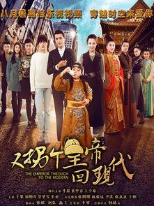 拐个皇帝回现代全集在线观看,拐个皇帝回现代全集在线观看攻略 第2张 拐个皇帝回现代全集在线观看,拐个皇帝回现代全集在线观看攻略 第2张