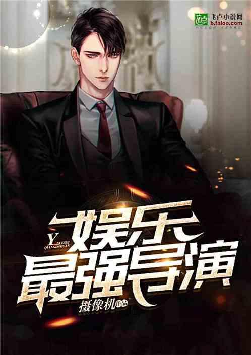 娱乐爆料表哥小说,娱乐圈背后的权力游戏 第3张 娱乐爆料表哥小说,娱乐圈背后的权力游戏 第3张